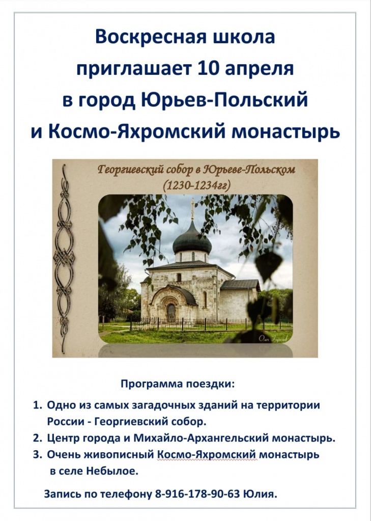 10 апреля воскресная школа приглашает в город Юрьев-Польский и Космо-Яхромский монастырь