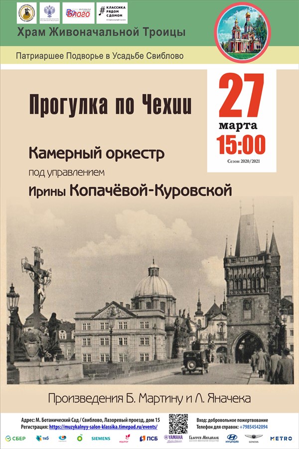 Концерт «Прогулка по Чехии»