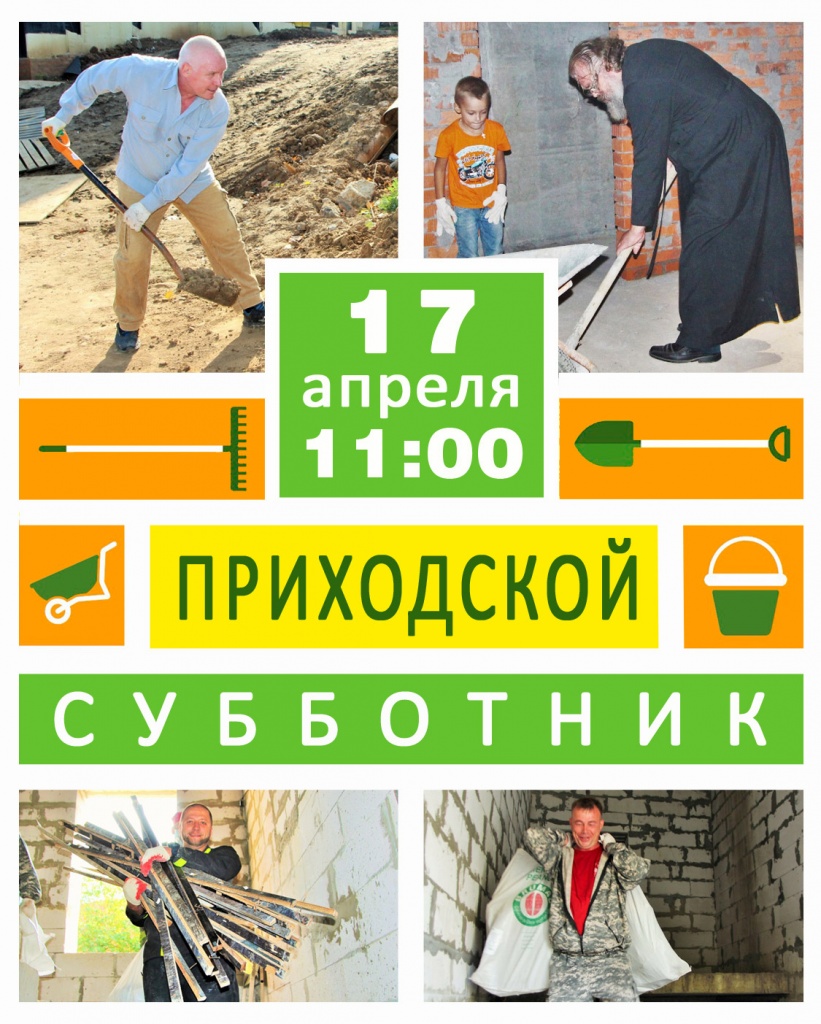 Приходской субботник