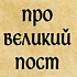 Можно ли не соблюдать Великий пост?