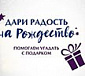 Служба «Милосердие» запустила акцию «Дари радость на Рождество»