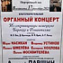 Благотворительный концерт органной музыки