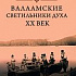 Валаамские светильники духа. XX век.