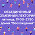 Новое расписание встреч «Семейного лектория»