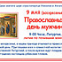 Православный день мужчин