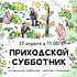 Приходской субботник в храме Покрова Пресвятой Богородицы на Городне