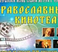 Православный кинотеатр