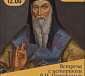 Приглашаем на лекцию: «Эпоха святителя Киприана»