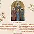 Престольный праздник и концерт пройдут в храме святых мучениц Веры, Надежды, Любови и матери их Софии в Чертанове