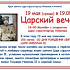 Царский вечер