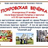 Покровская вечёрка