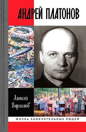 Алексей Варламов. «Андрей Платонов»