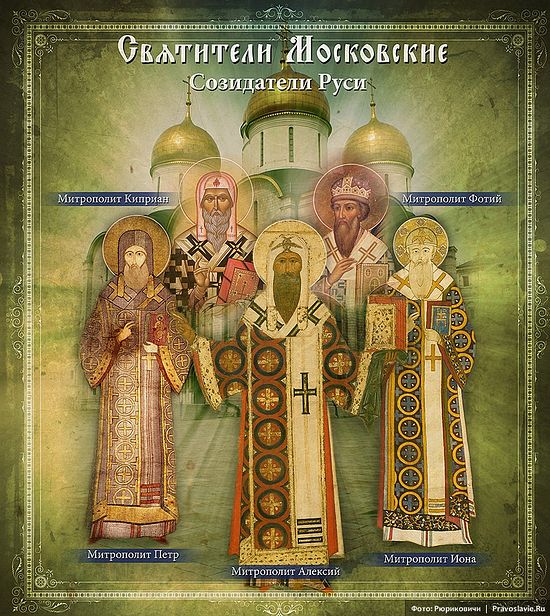 Святители Московские, созидатели Руси