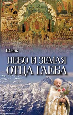 Книга об отце Глебе