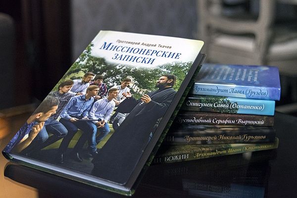 Прот. Андрей Ткачев, Миссионерские записки. — М. : Изд-во Сретенского монастыря, 2015. — 256 с. : ил.