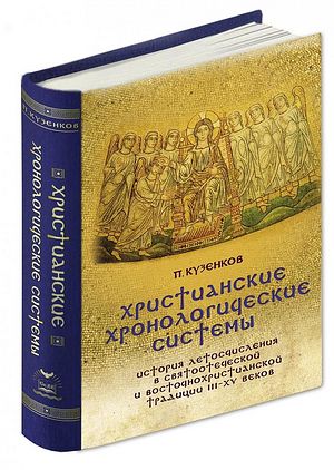 Кузенков П.В. Христианские хронологические системы. История летосчисления в святоотеческой традиции. М.: Русский издательский центр, 2014. 992 с.