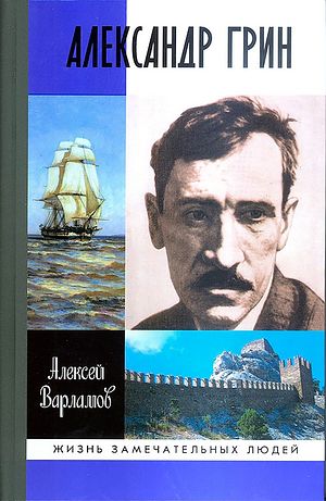 Алексей Варламов. «Александр Грин»