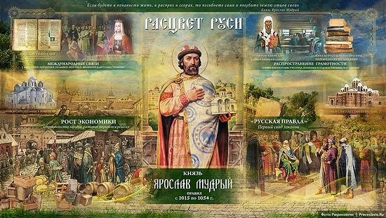 Ярослав Мудрый: расцвет Руси